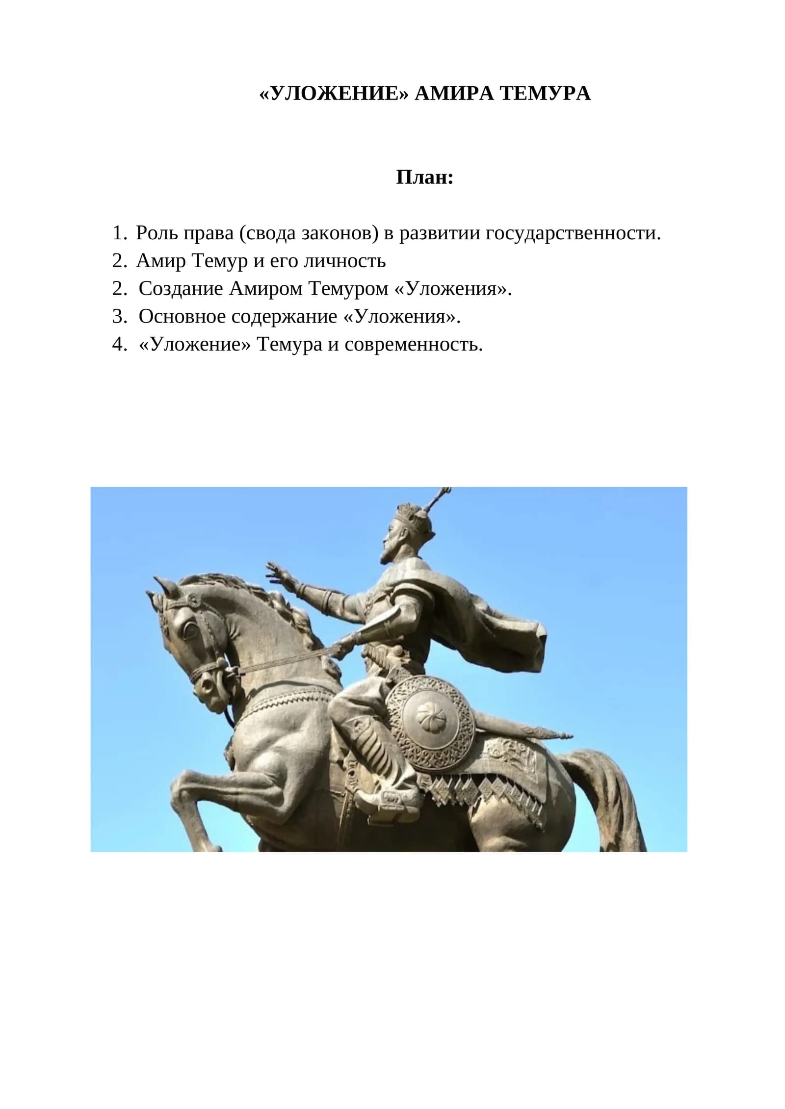 «УЛОЖЕНИЕ» АМИРА ТЕМУРА