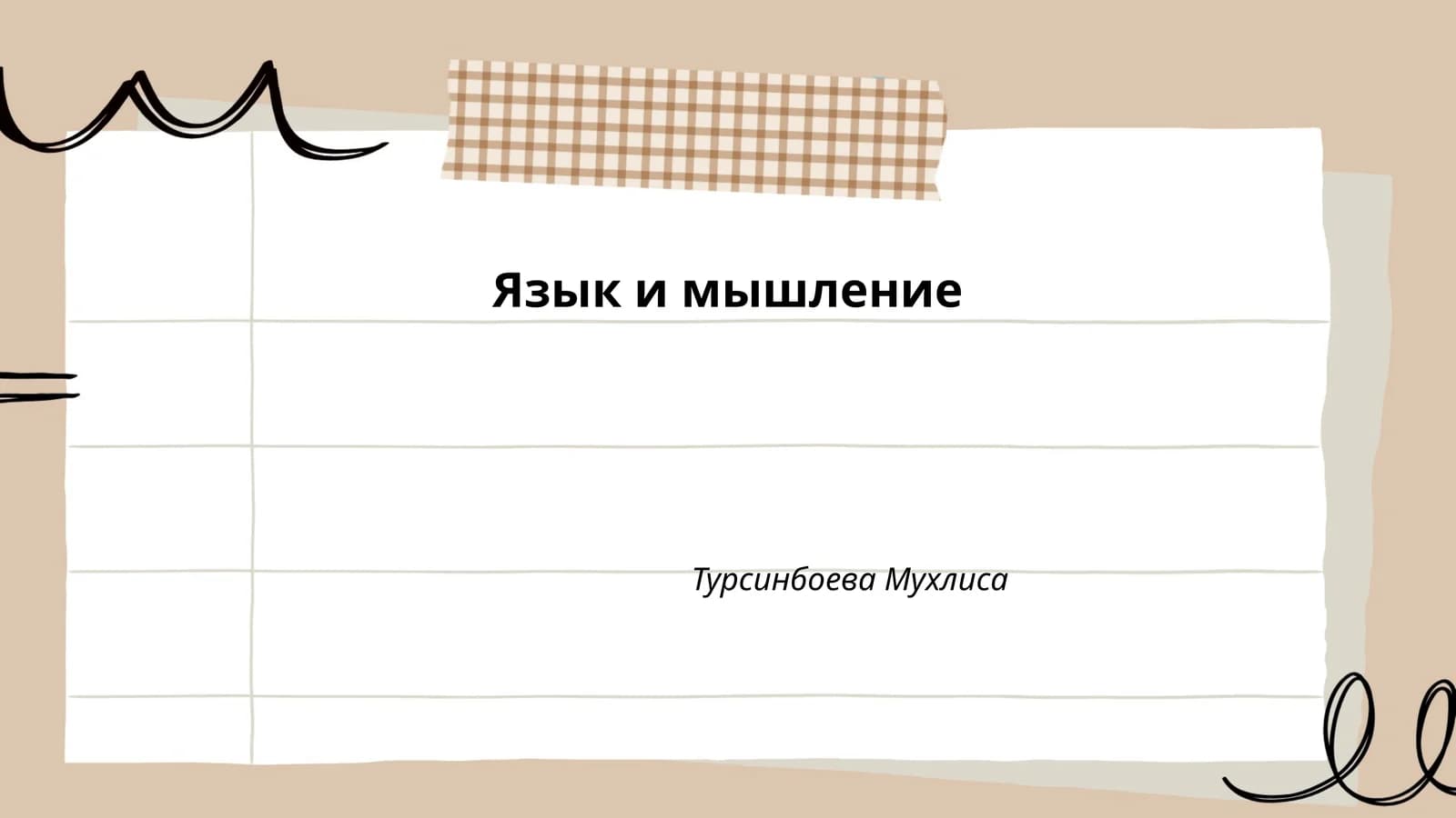 Язык и мышление