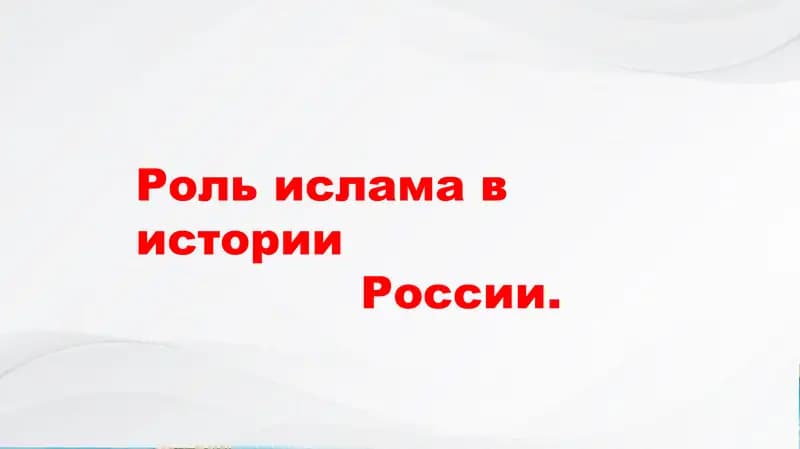 Роль ислама в истории России