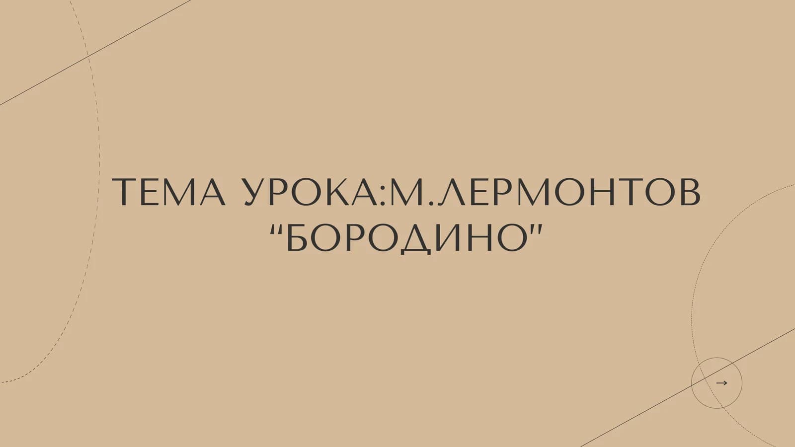 М.ЛЕРМОНТОВ “БОРОДИНО”