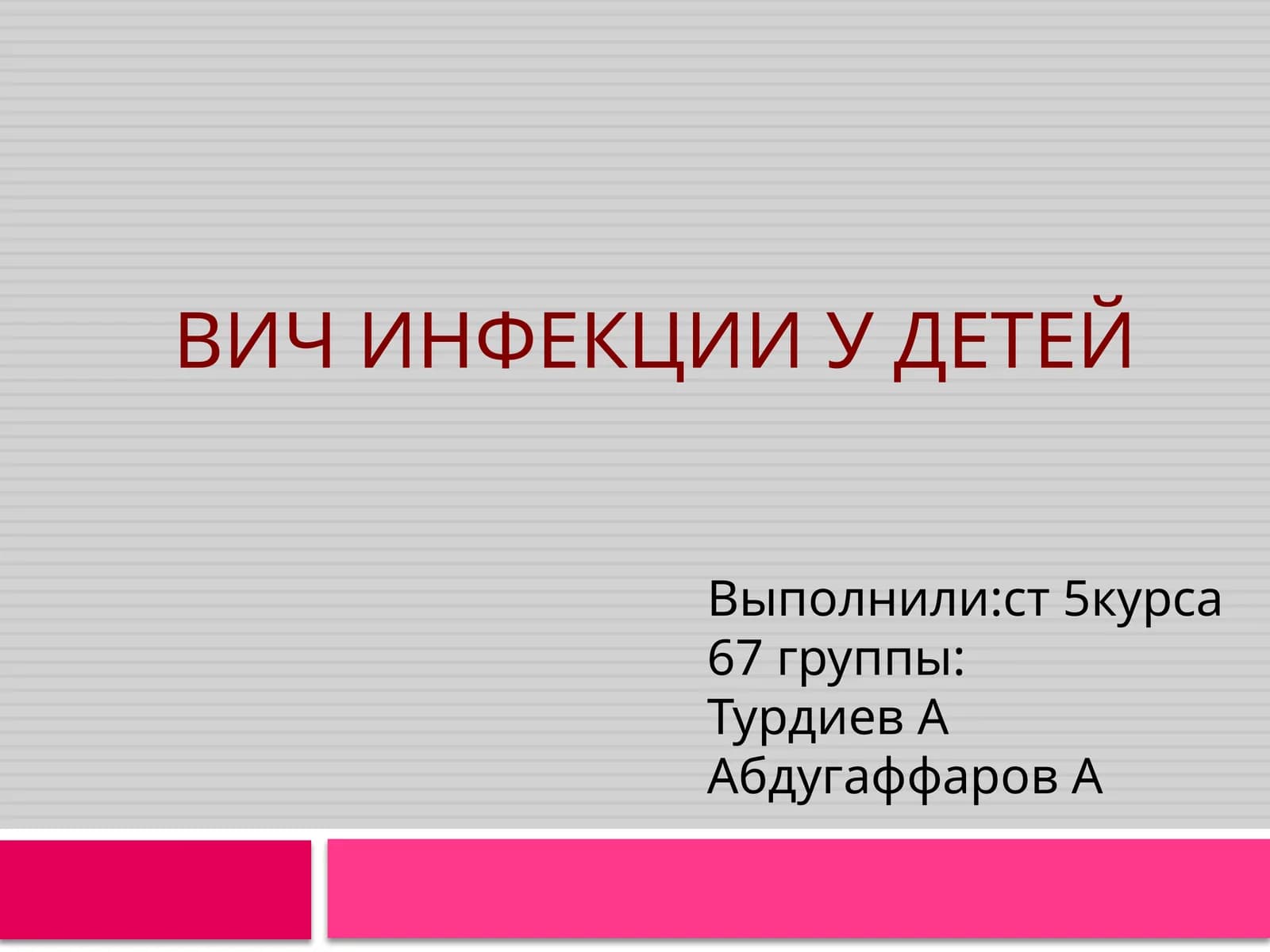 Вичинфекцииудетей