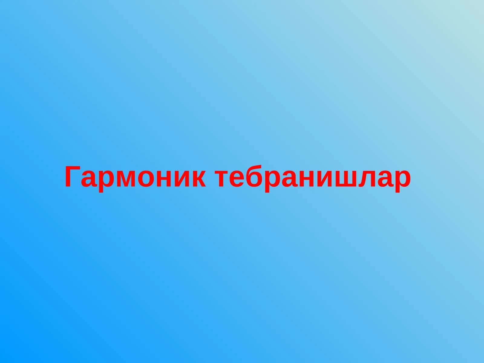 Гармоник тебранишлар