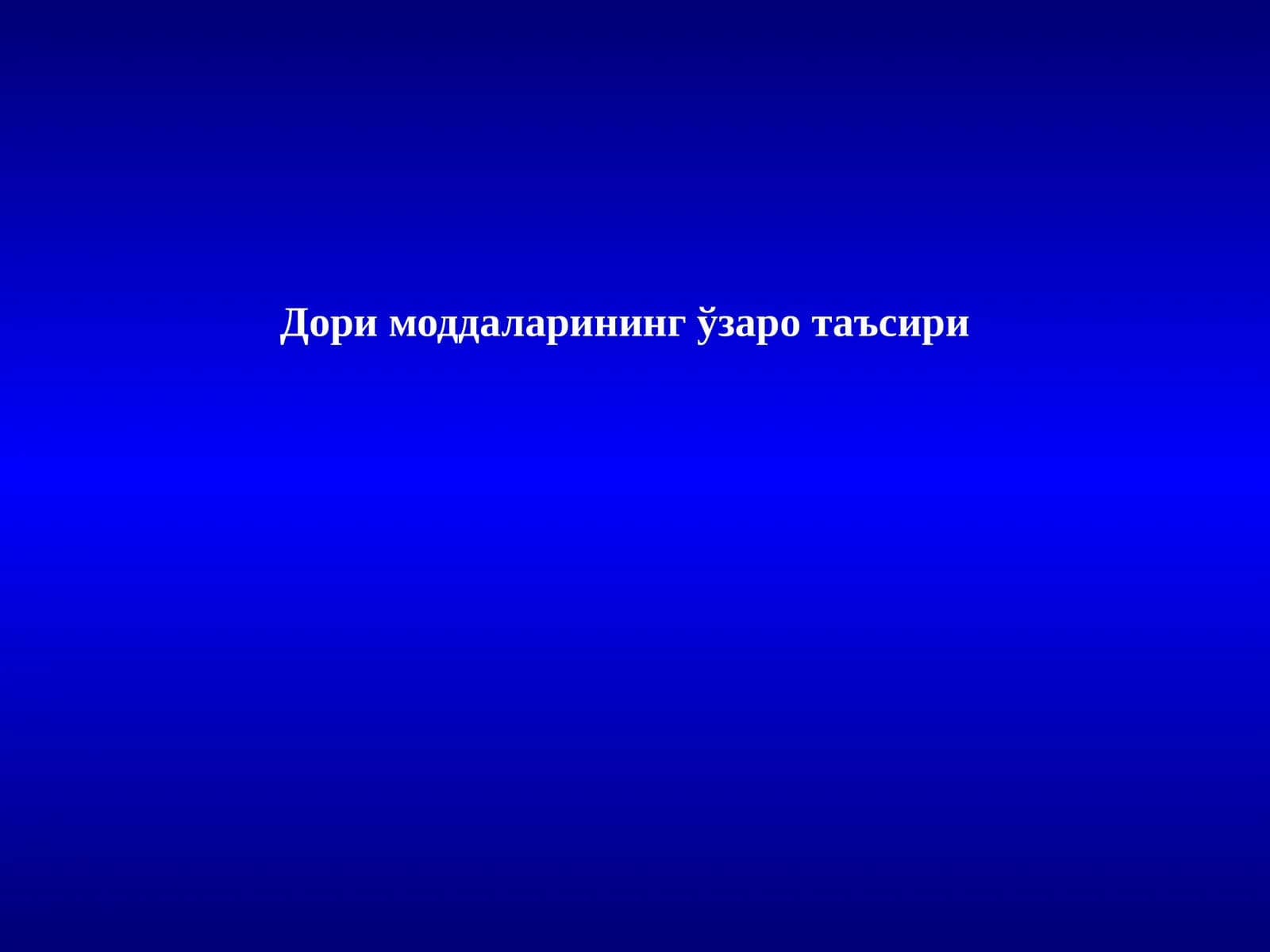 Дори моддаларининг ўзаро таъсири