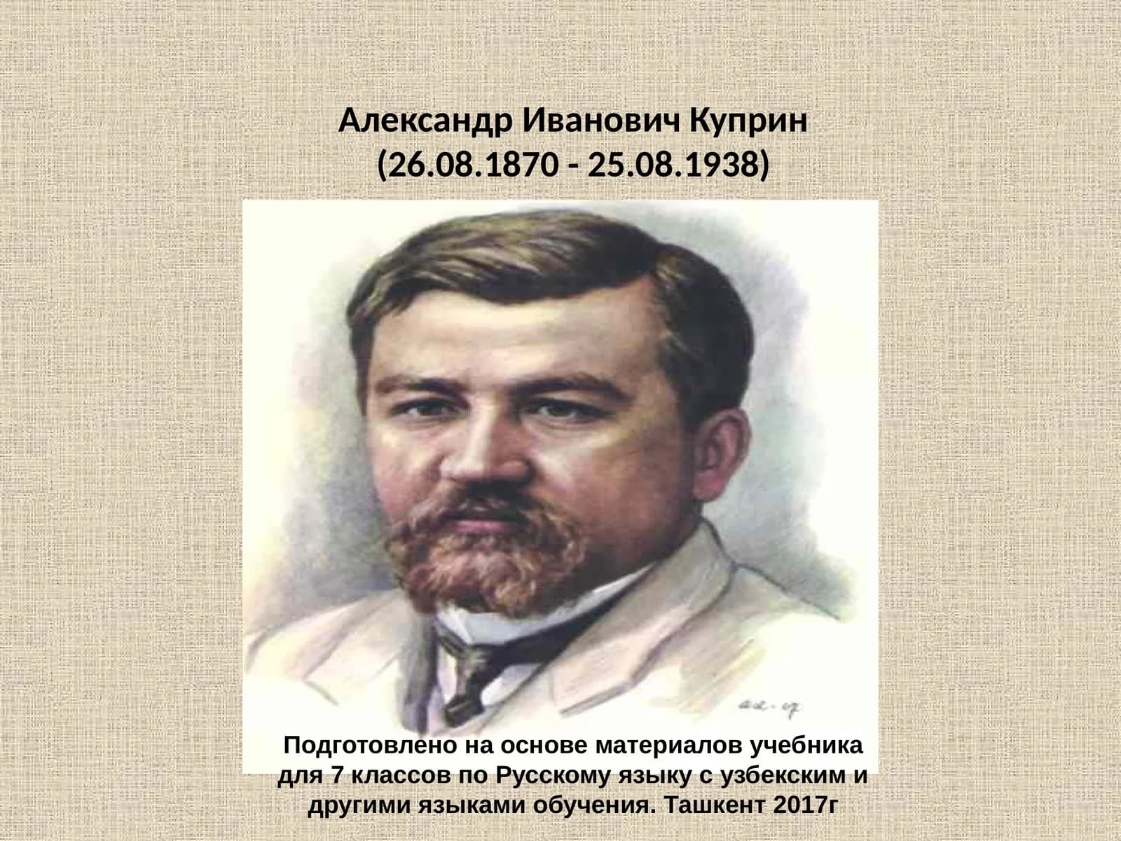 Александр Иванович Куприн