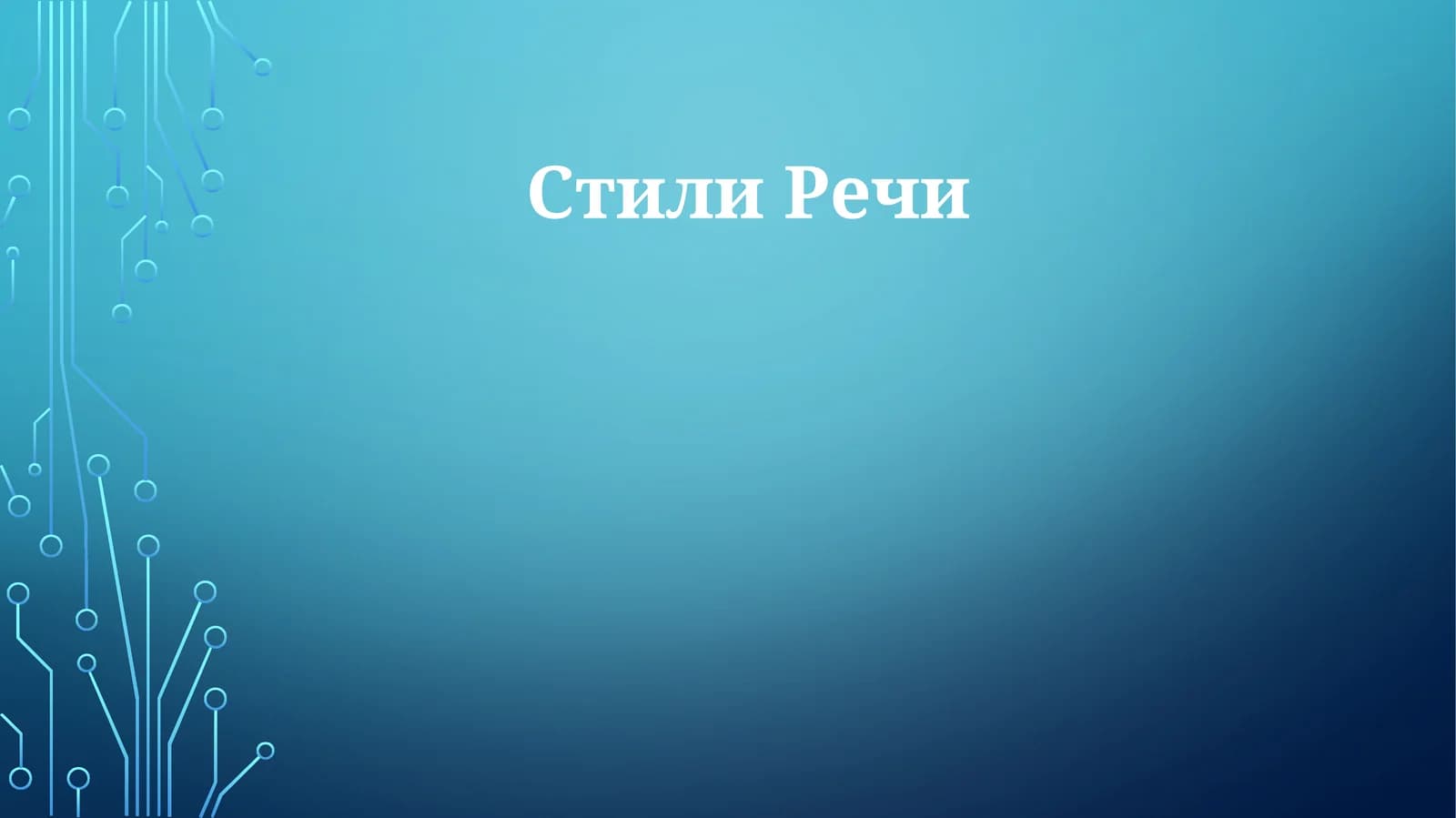 Стили Речи