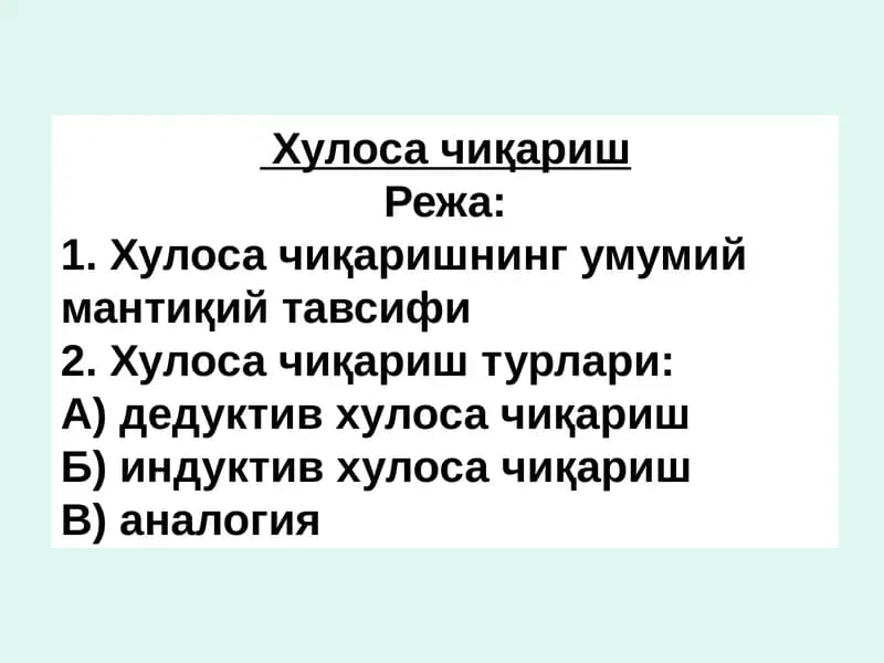 Хулоса чиқариш