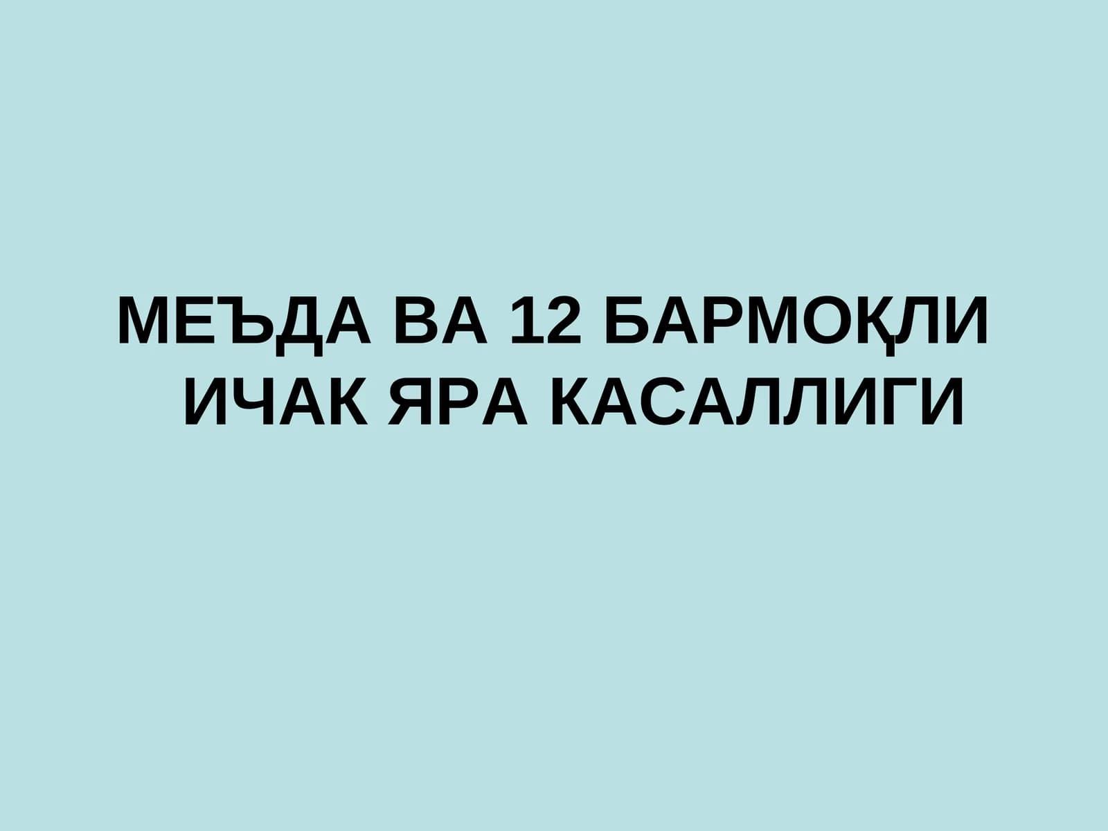 МЕЪДА ВА 12 БАРМОҚЛИ ИЧАК ЯРА КАСАЛЛИГИ