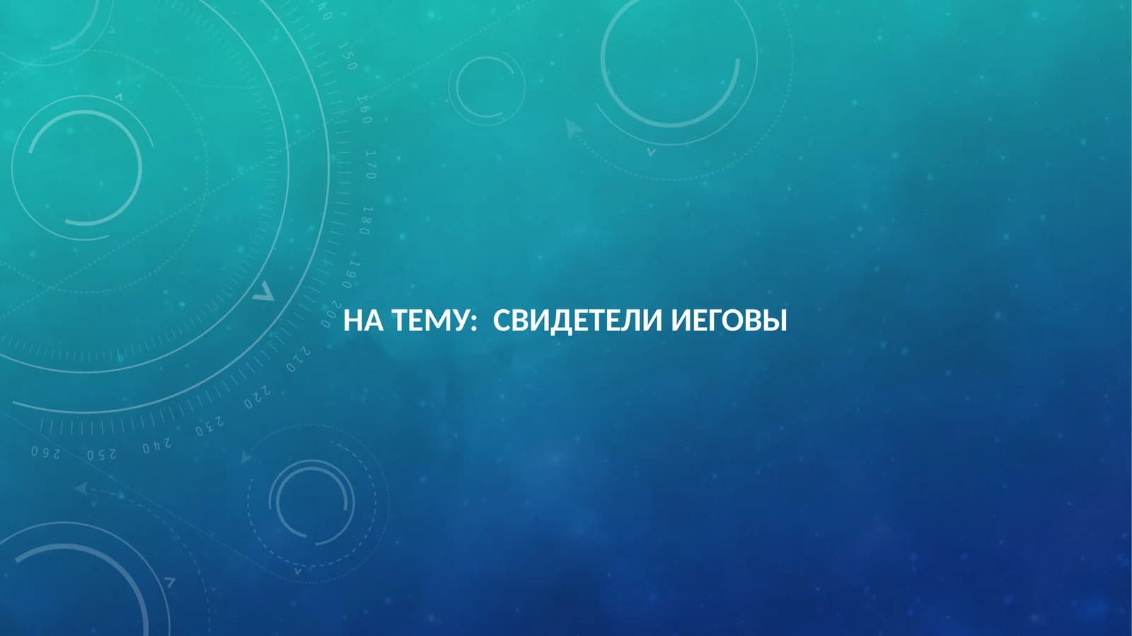 СВИДЕТЕЛИ ИЕГОВЫ