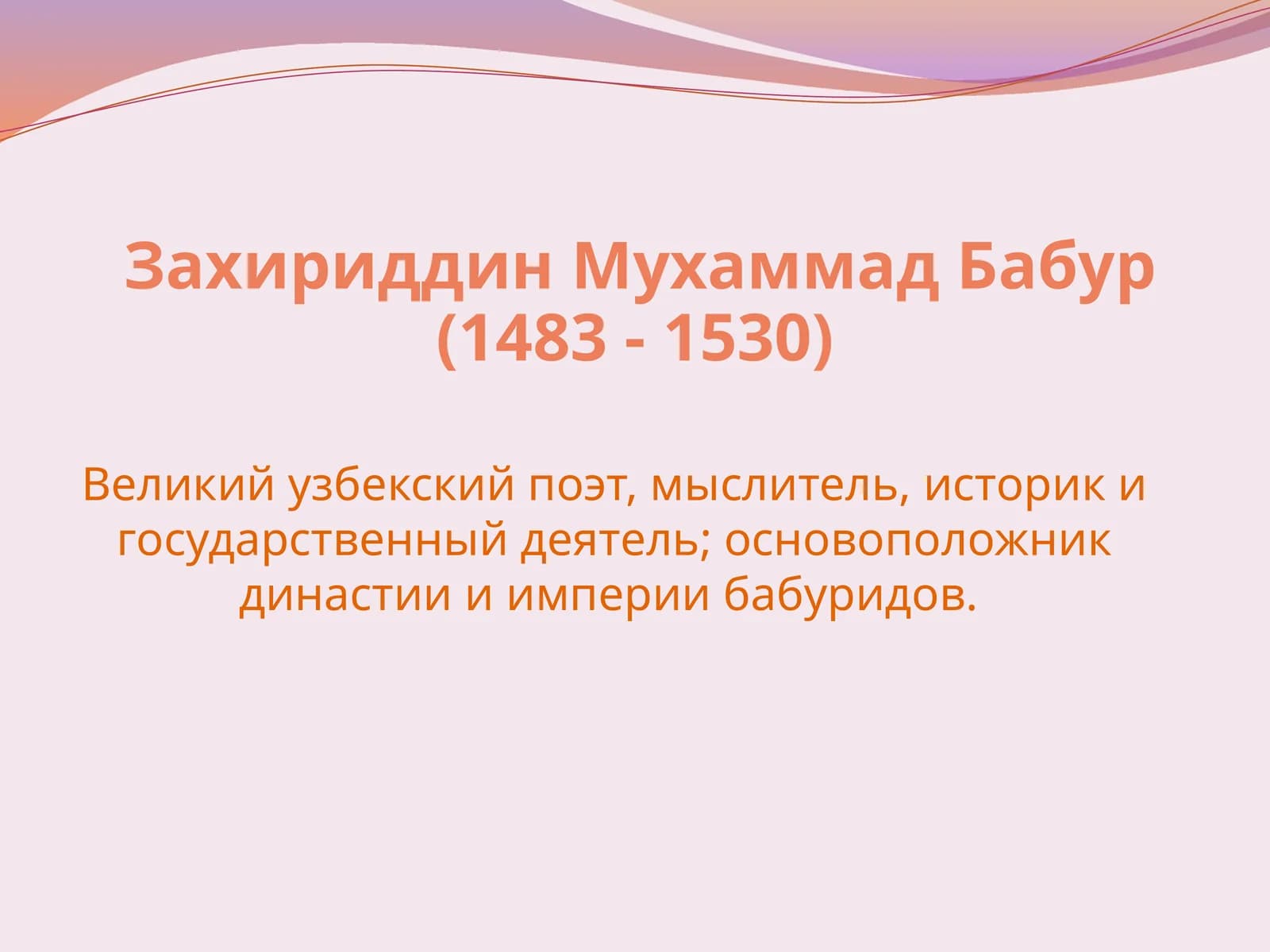 Захириддин Мухаммад Бабур