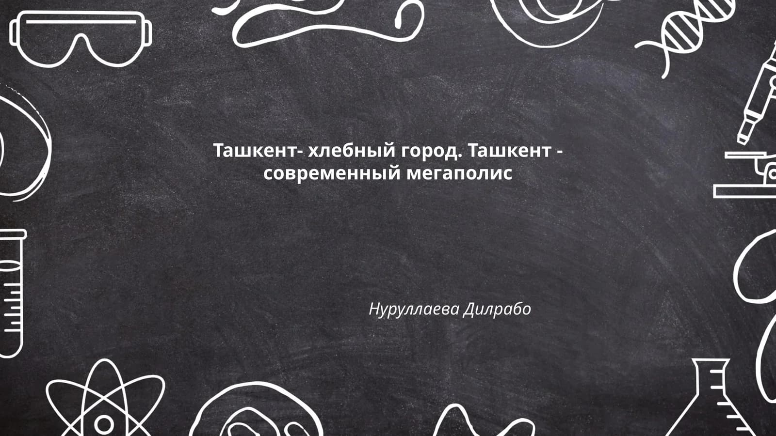 Ташкент- хлебный город. Ташкент - современный мегаполис