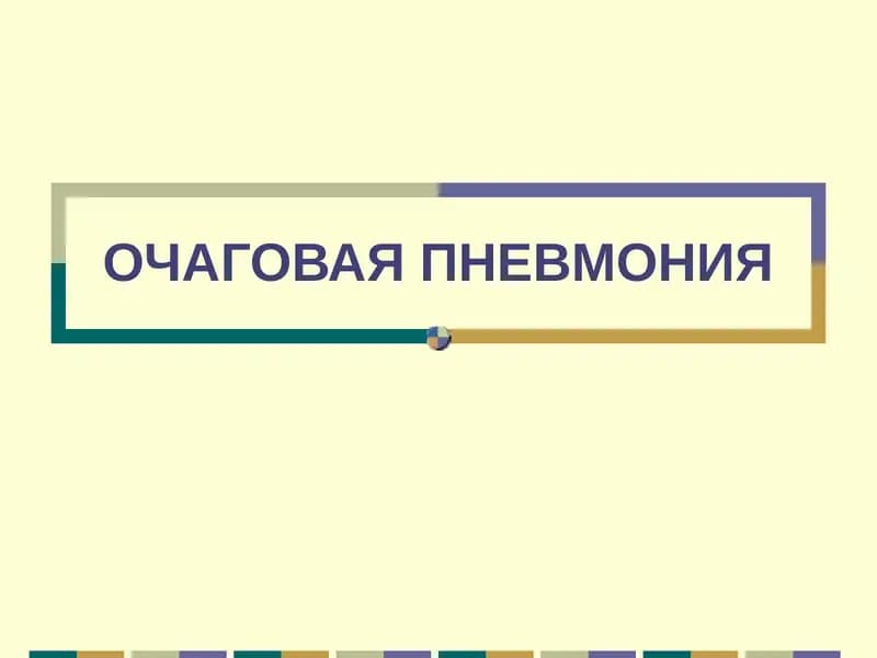 ОЧАГОВАЯ ПНЕВМОНИЯ