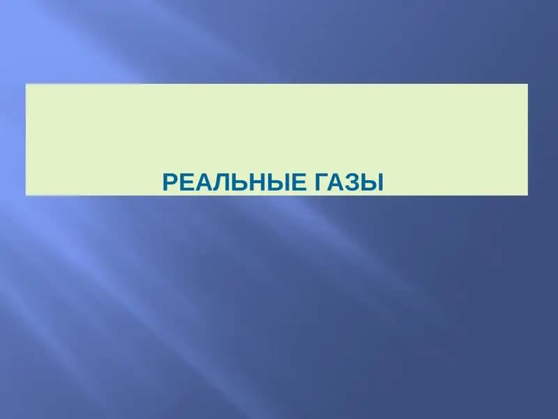 Реальные газы