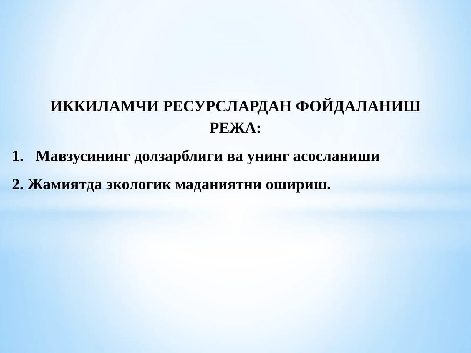 ИККИЛАМЧИ РЕСУРСЛАРДАН ФОЙДАЛАНИШ