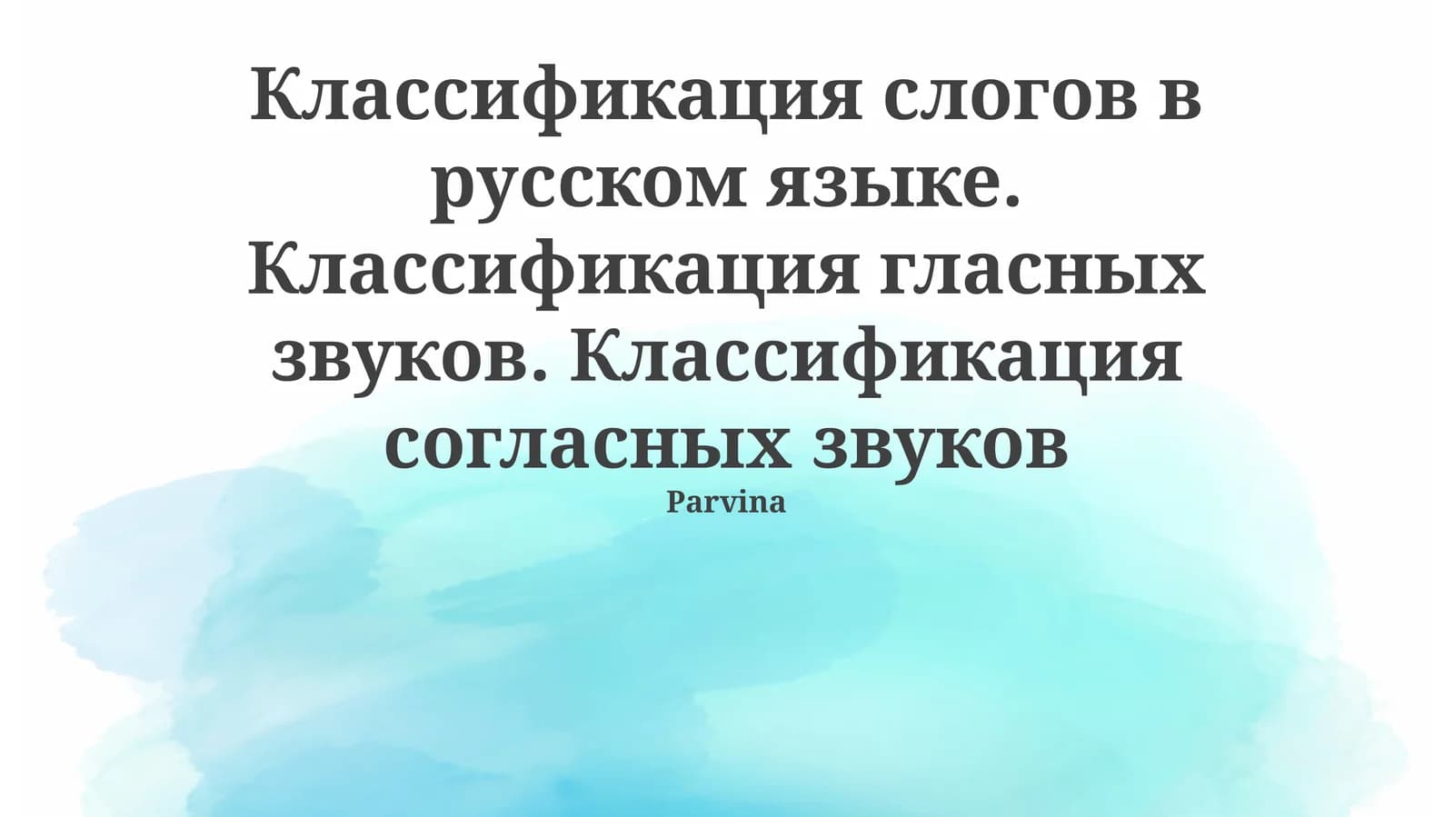 Классификация слогов в русском языке. Классификация гласных звуков. Классификация согласных звуков