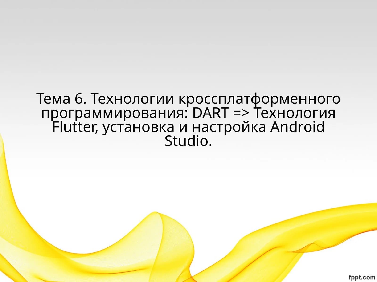 Технология Flutter