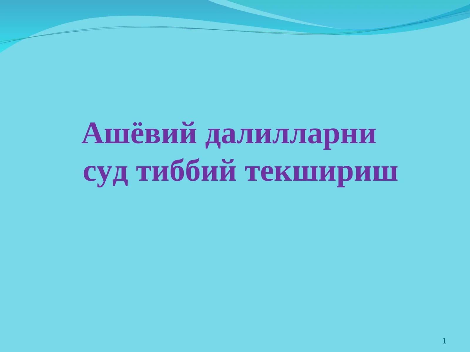 Ашёвий далилларнисуд тиббий текшириш