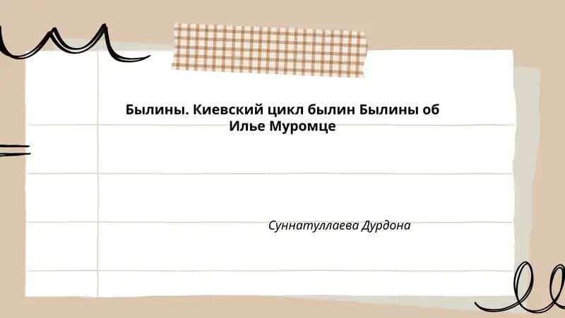 Былины об Илье Муромце