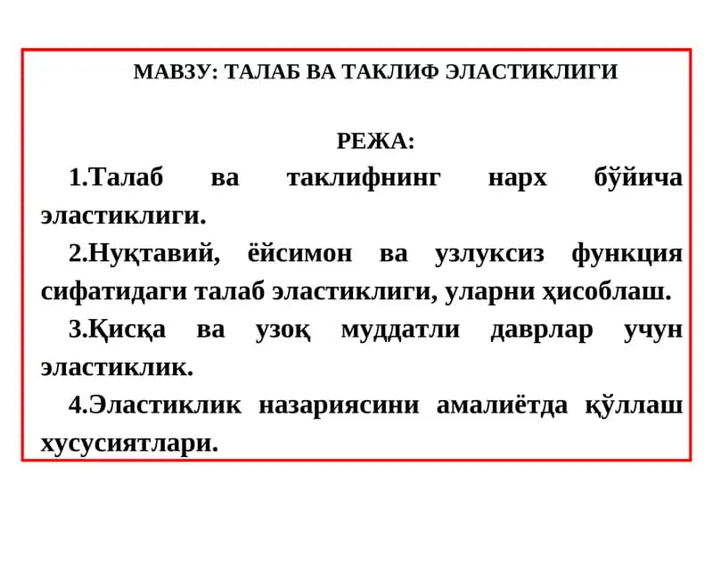 ТАЛАБ ВА ТАКЛИФ ЭЛАСТИКЛИГИ