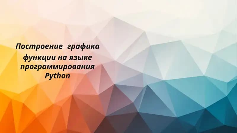 Построение графика функции на языке программирования Python