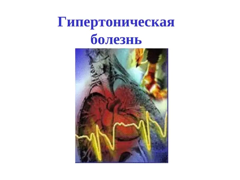 Гипертоническая болезнь