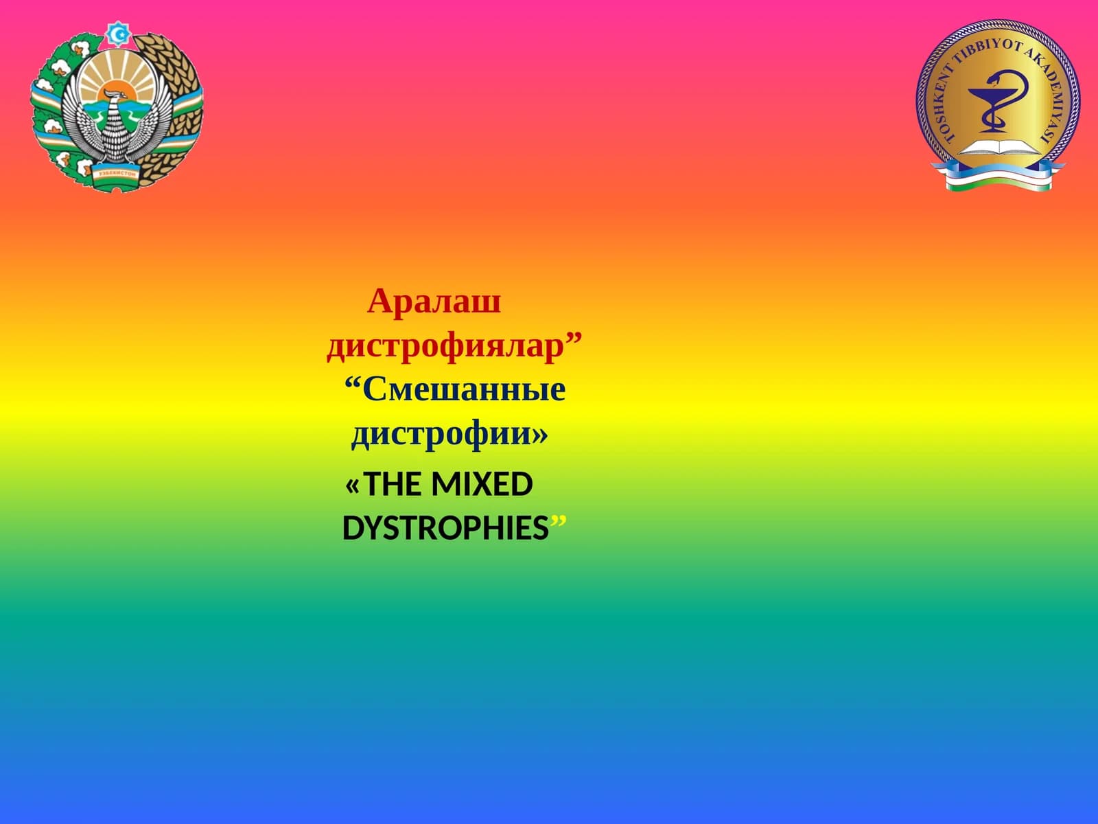 Аралаш дистрофиялар”“Смешанные дистрофии»