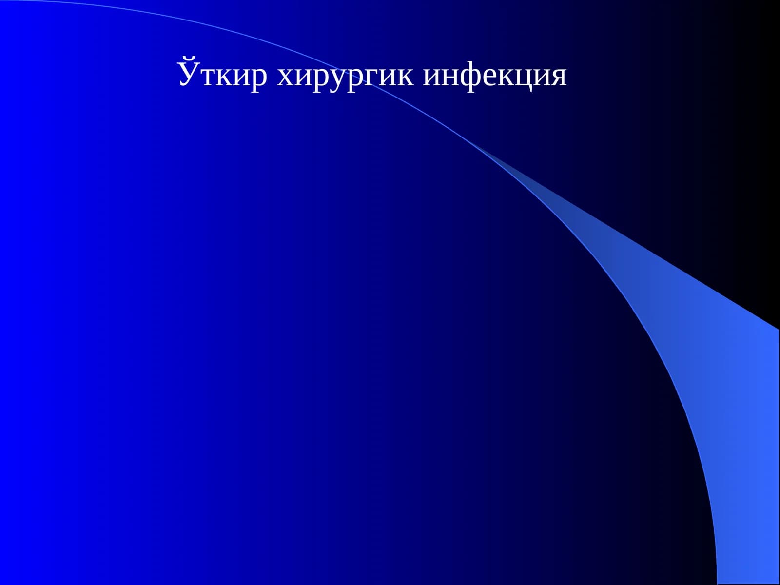Ўткирхирургикинфекция