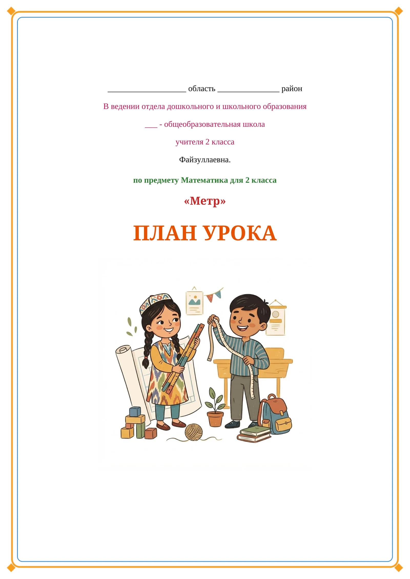Lesson on Метр