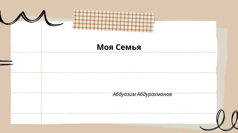 Моя Семья
