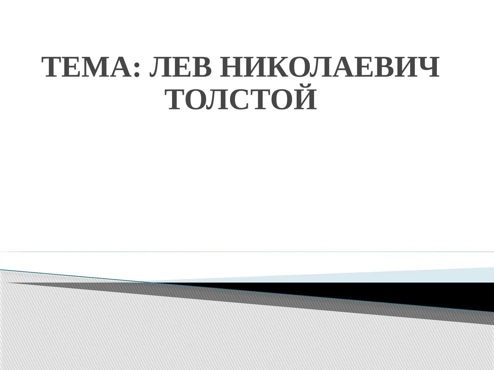 ЛЕВ НИКОЛАЕВИЧ ТОЛСТОЙ