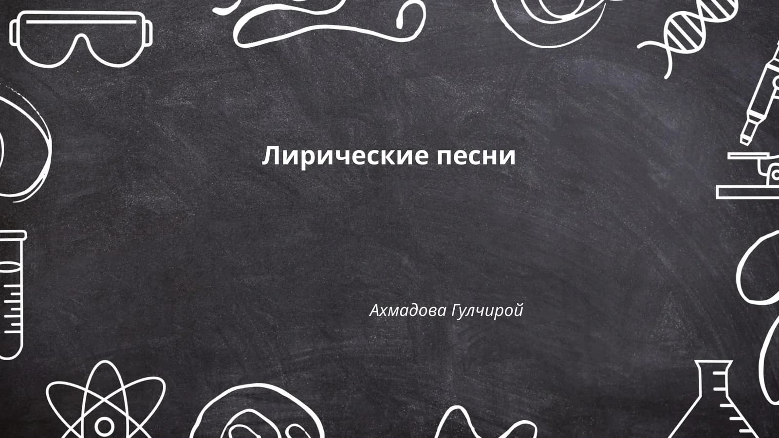 Лирические песни