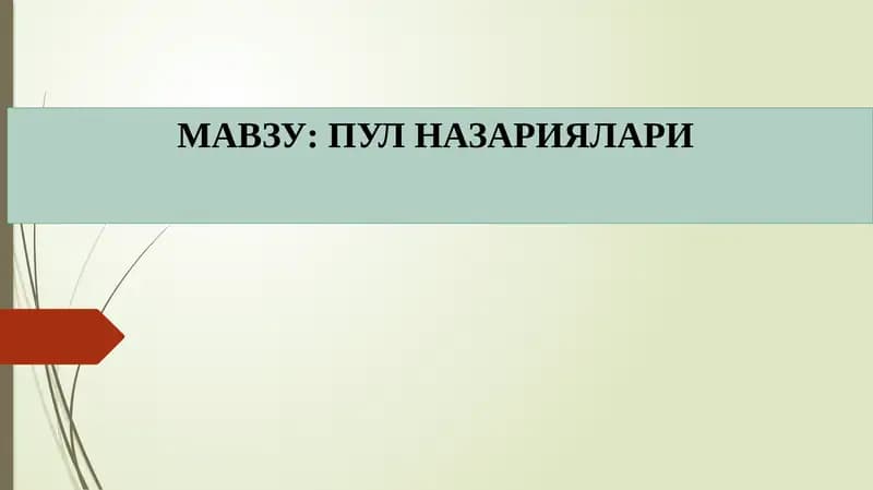 Пул назариялари