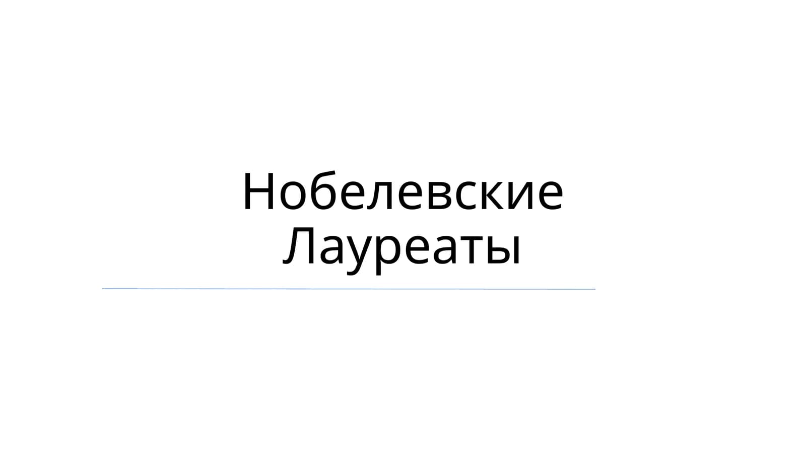 Нобелевские Лауреаты