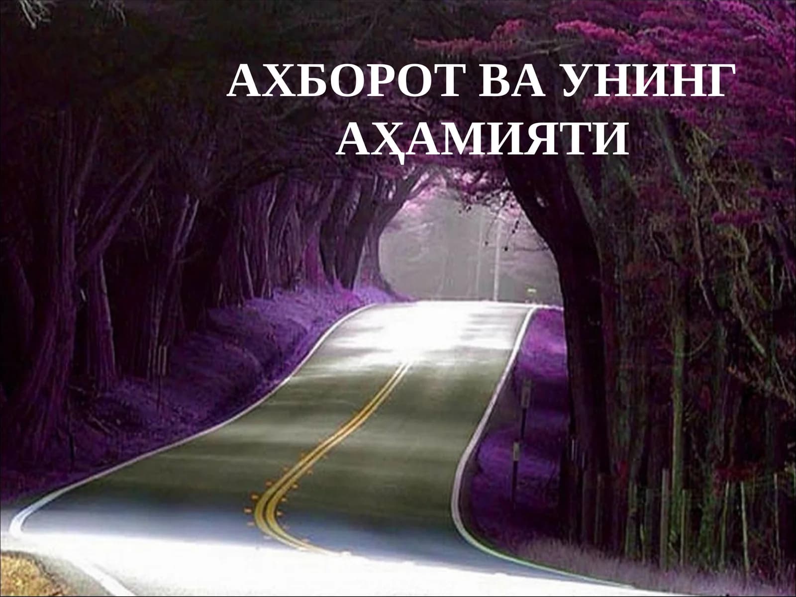 АХБОРОТ