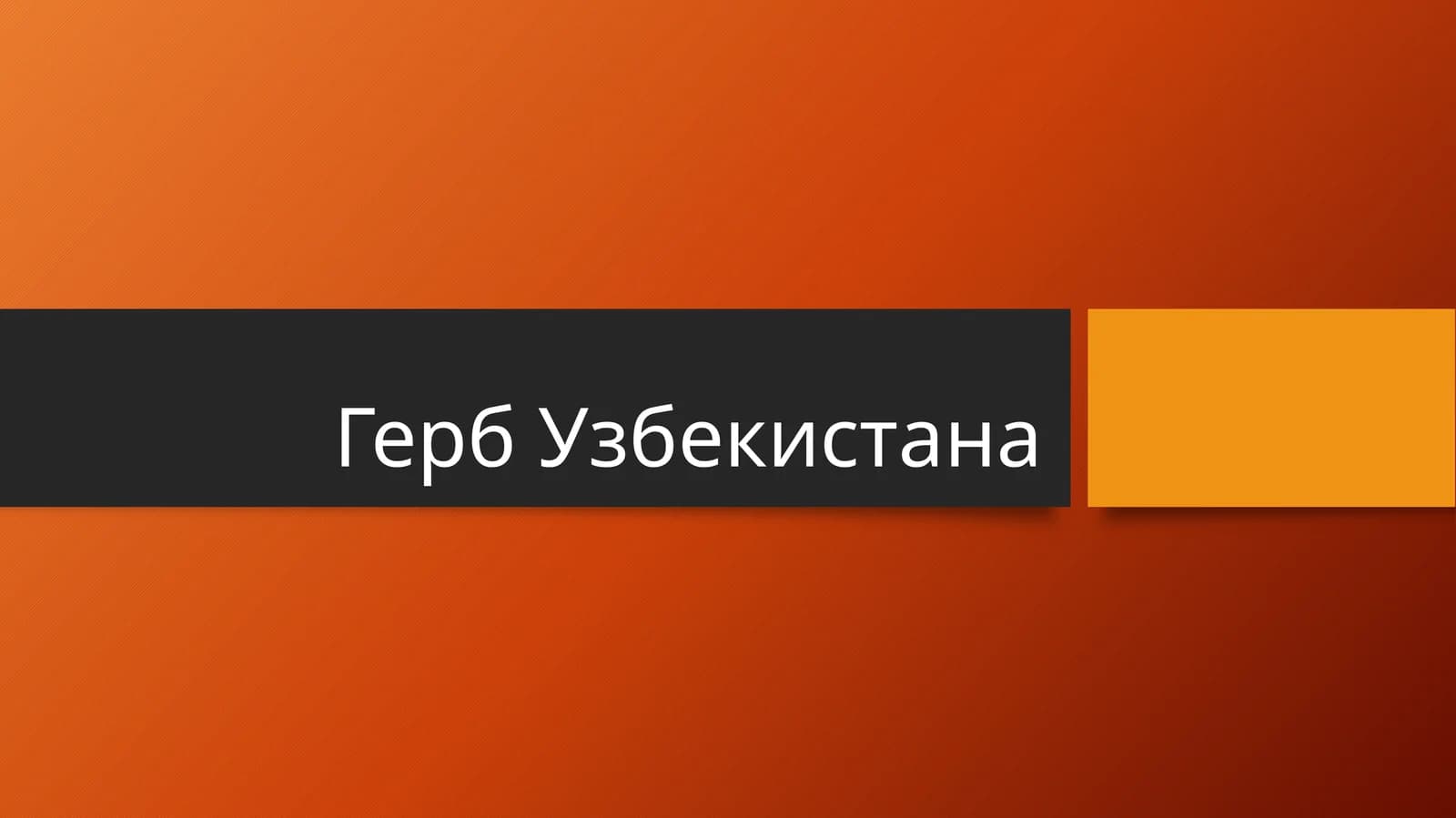 Герб Узбекистана