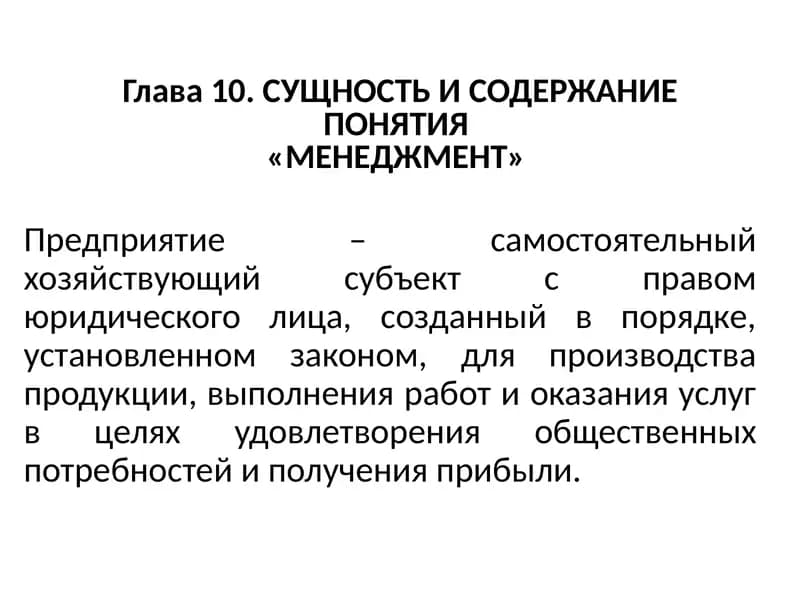СУЩНОСТЬ И СОДЕРЖАНИЕ ПОНЯТИЯ«МЕНЕДЖМЕНТ»