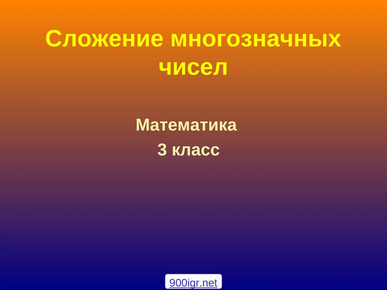 Сложение многозначных чисел