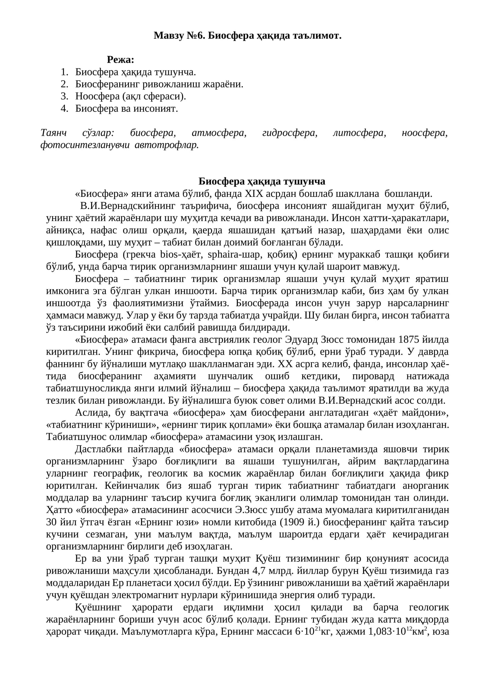 Биосфера ҳақида таълимот
