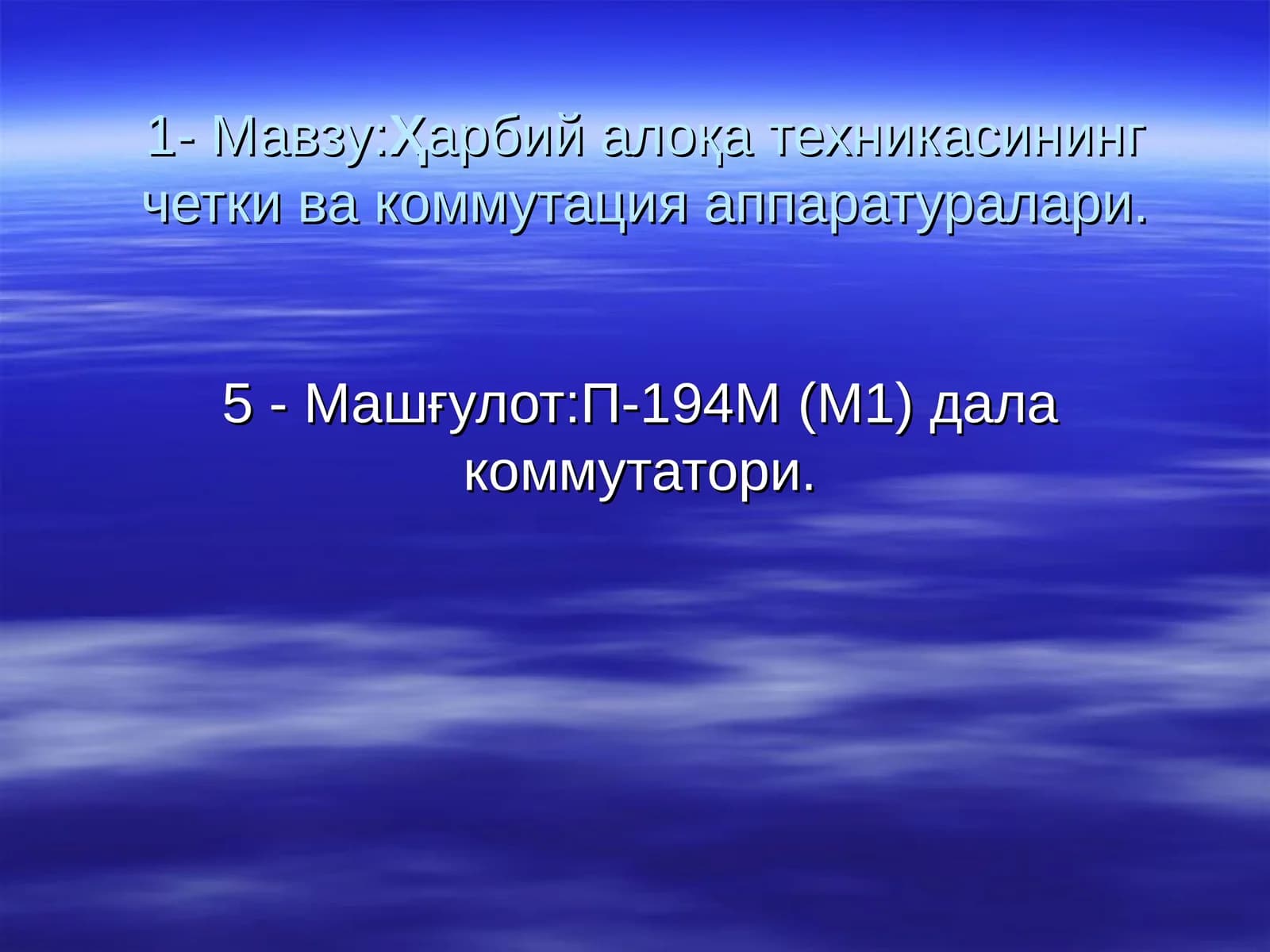 П-194М(М1)дала коммутатори