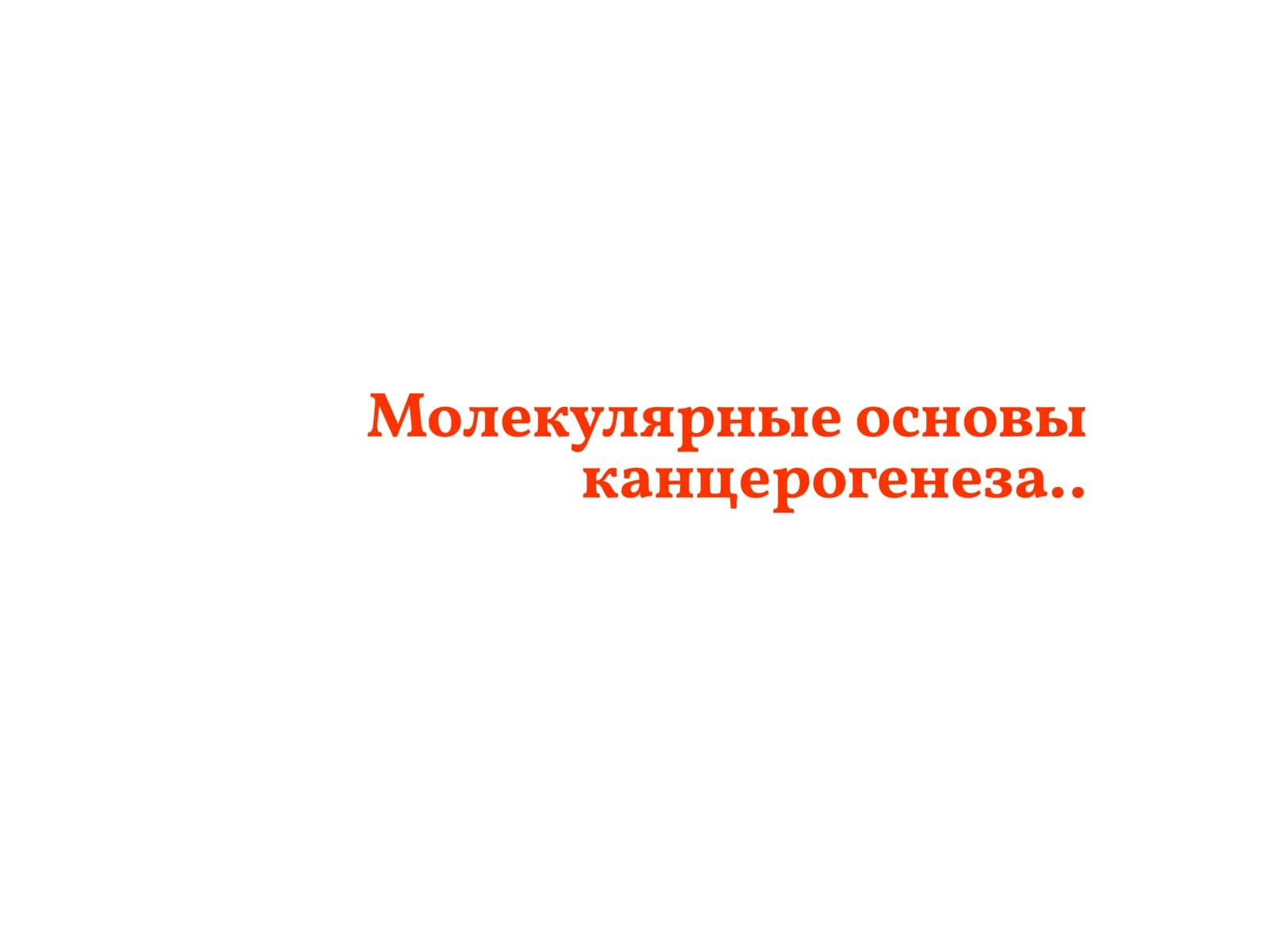 Молекулярные основы канцерогенеза