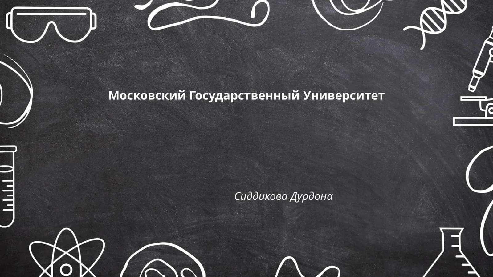 Московский Государственный Университет