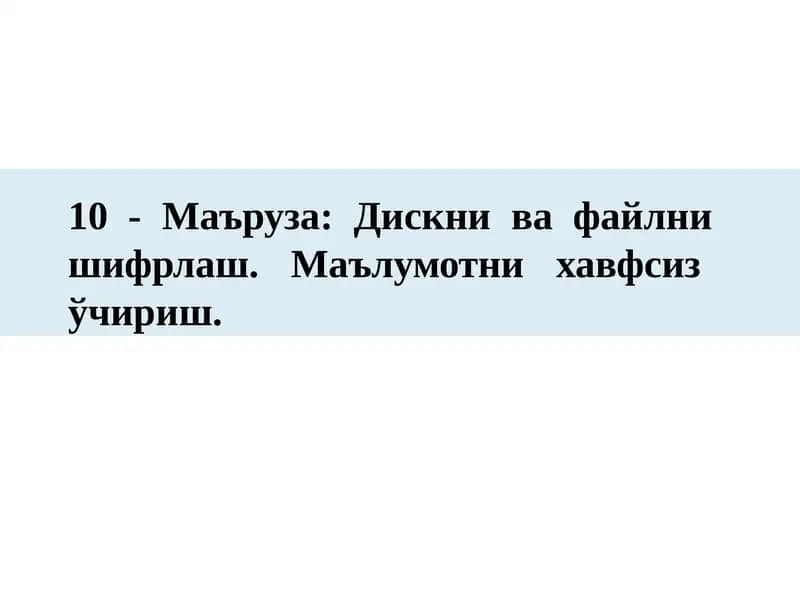10-Маъруза:Дискни ва файлни шифрлаш.Маълумотни хавфсиз ўчириш