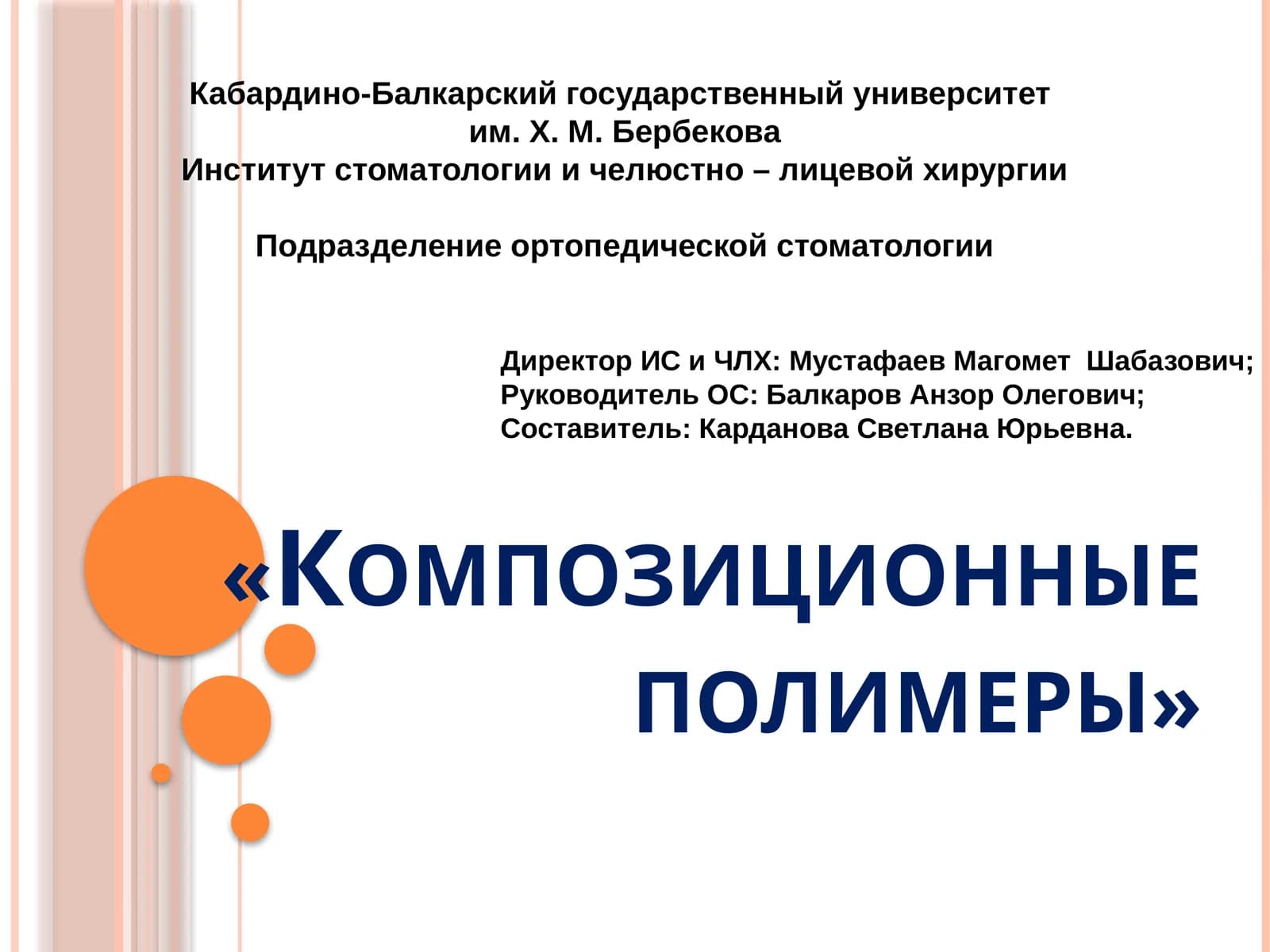 Композиционные полимеры