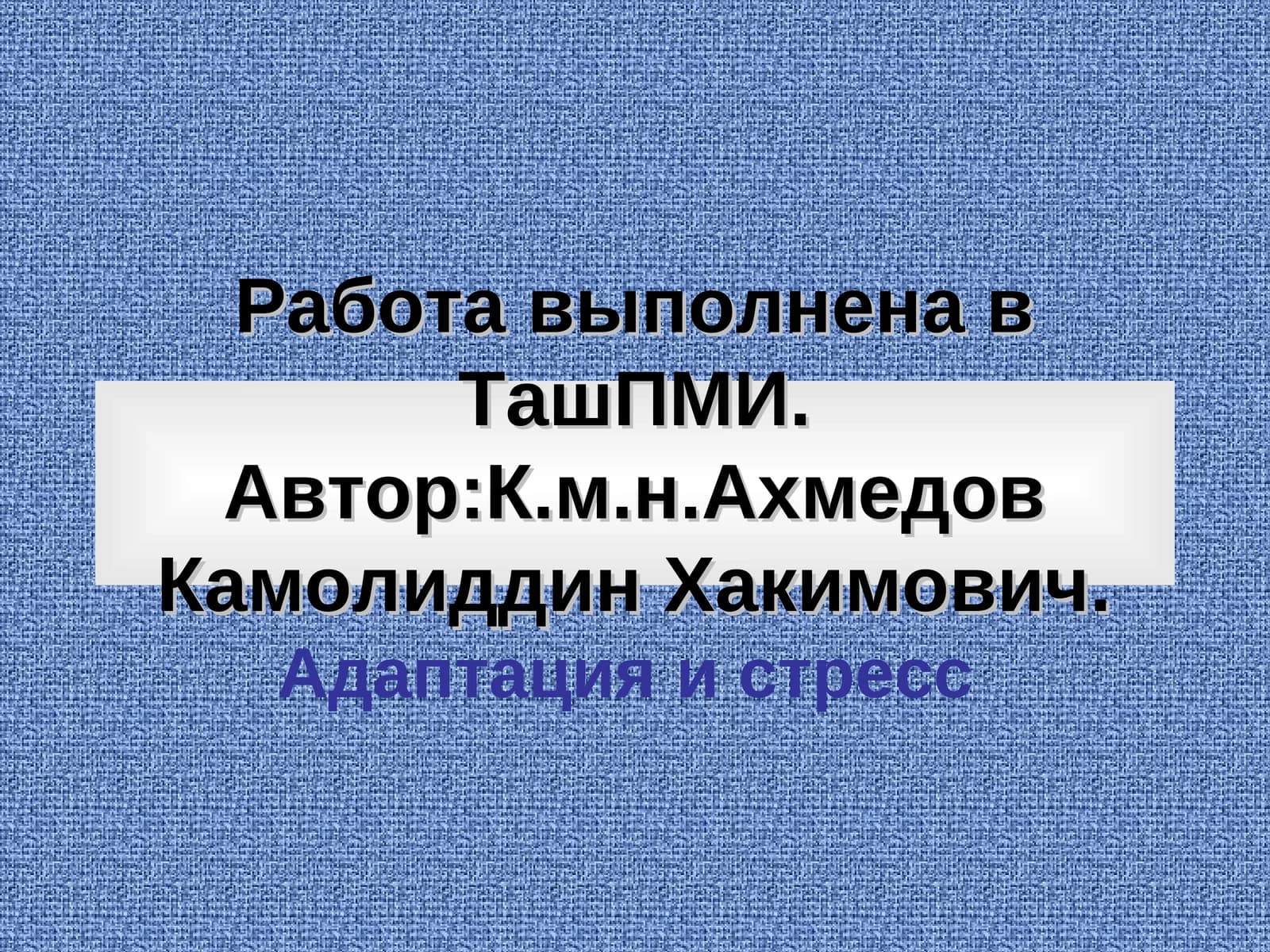 Адаптация в организме