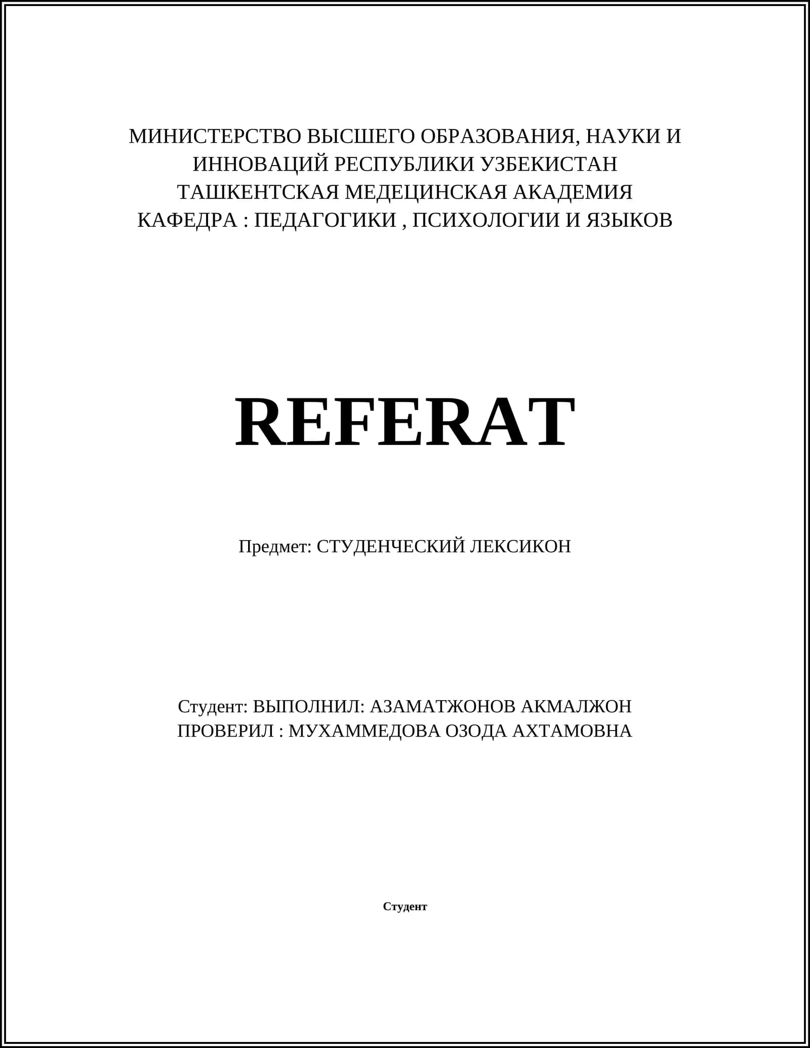 СТУДЕНЧЕСКИЙ ЛЕКСИКОН