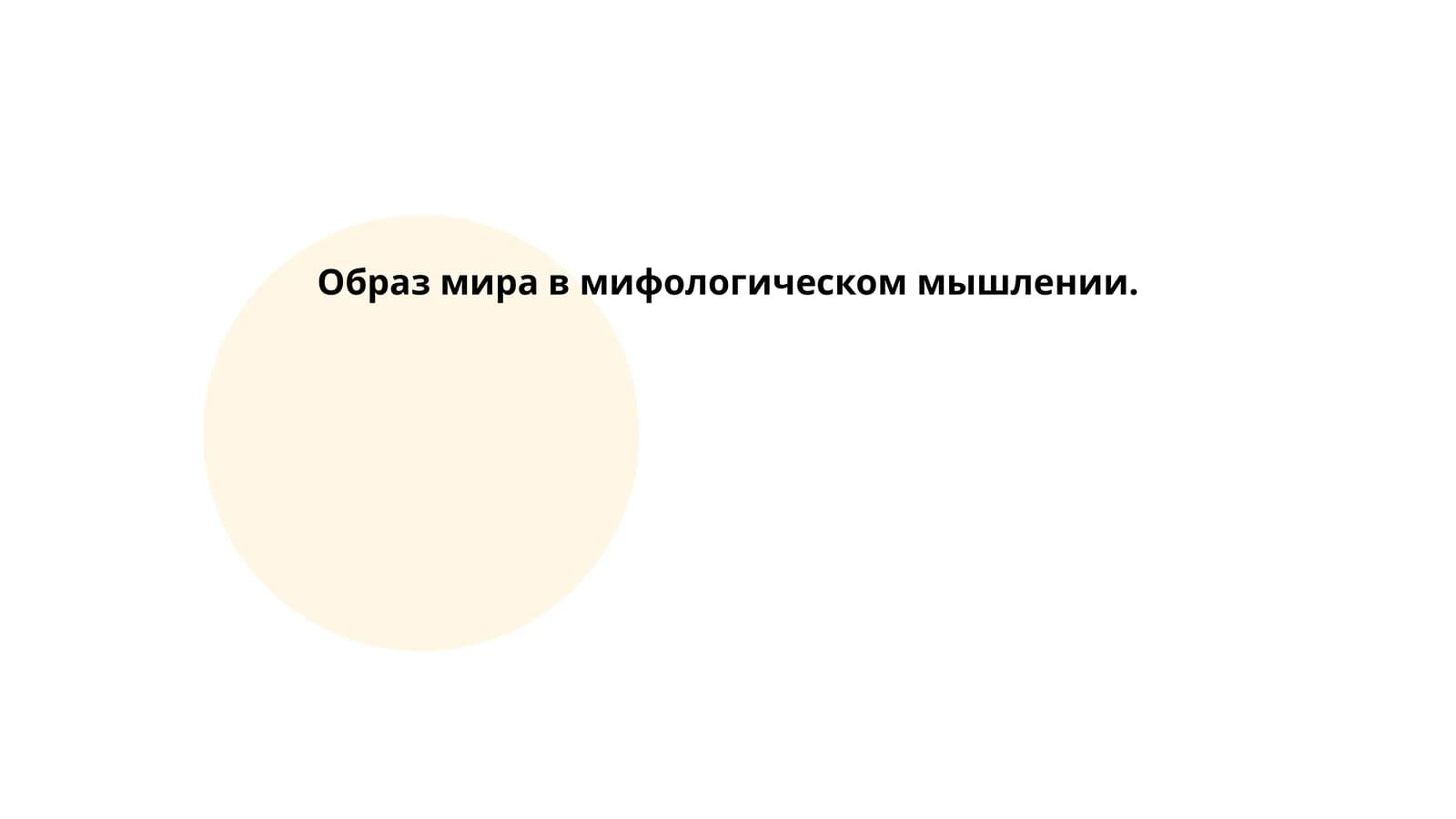 Образ мира в мифологическом мышлении