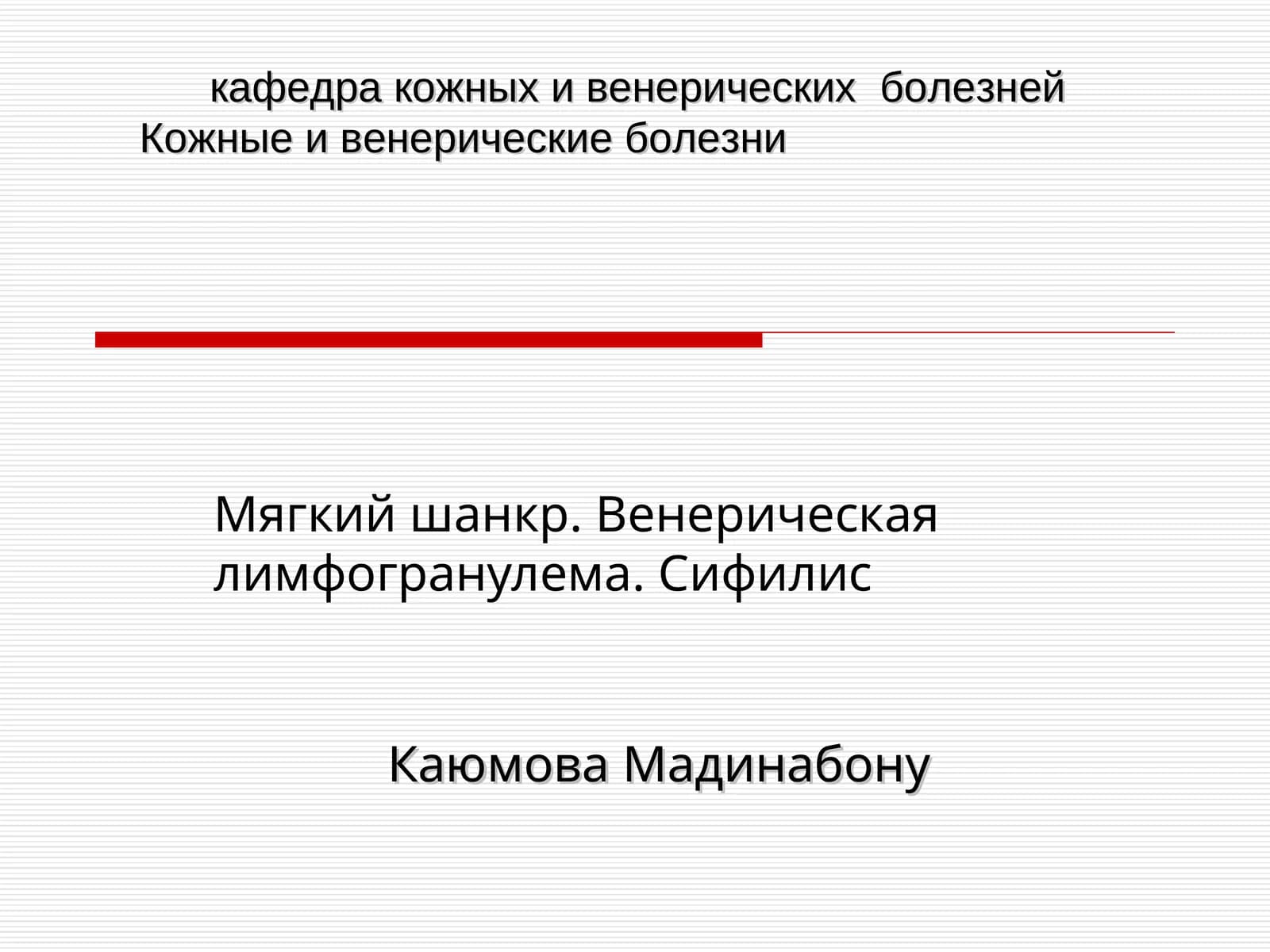Венерические болезни