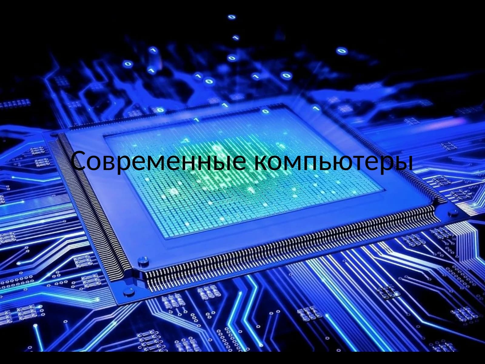 Современные компьютеры