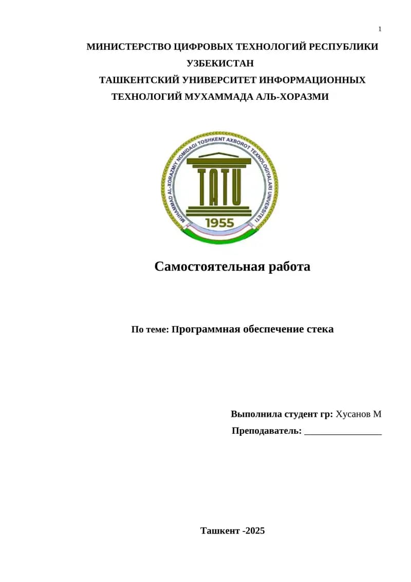 Программная обеспечение стека
