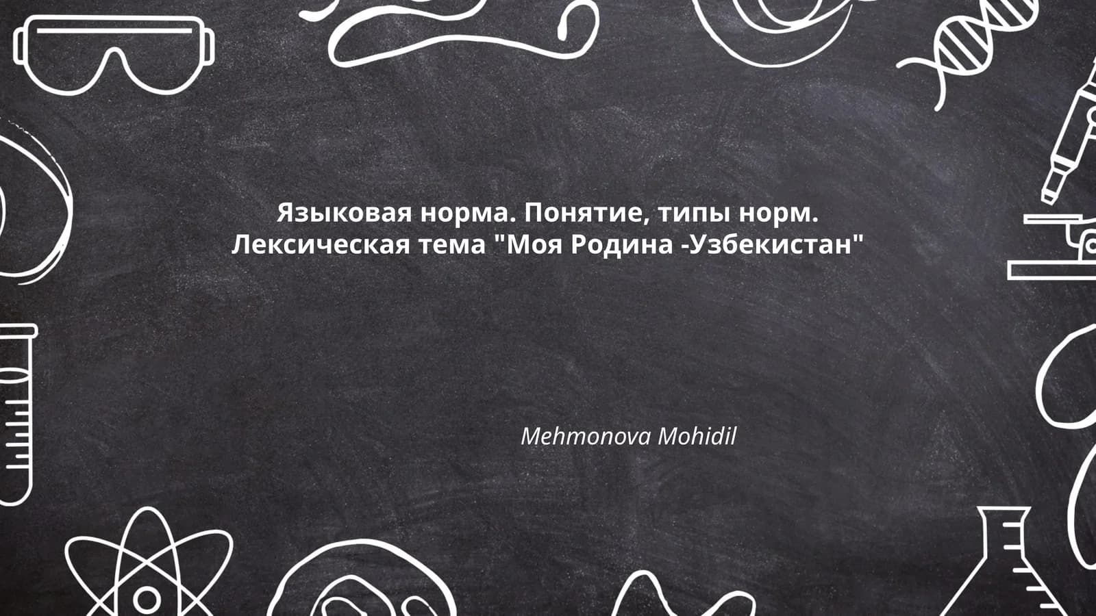 Языковая норма. Понятие, типы норм