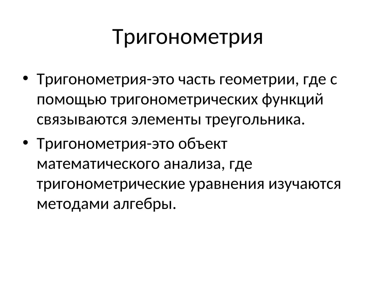 Тригонометрия